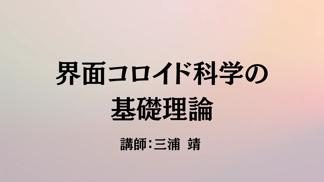 界面コロイド科学の基礎理論 [講習会詳細] | テックデザイン