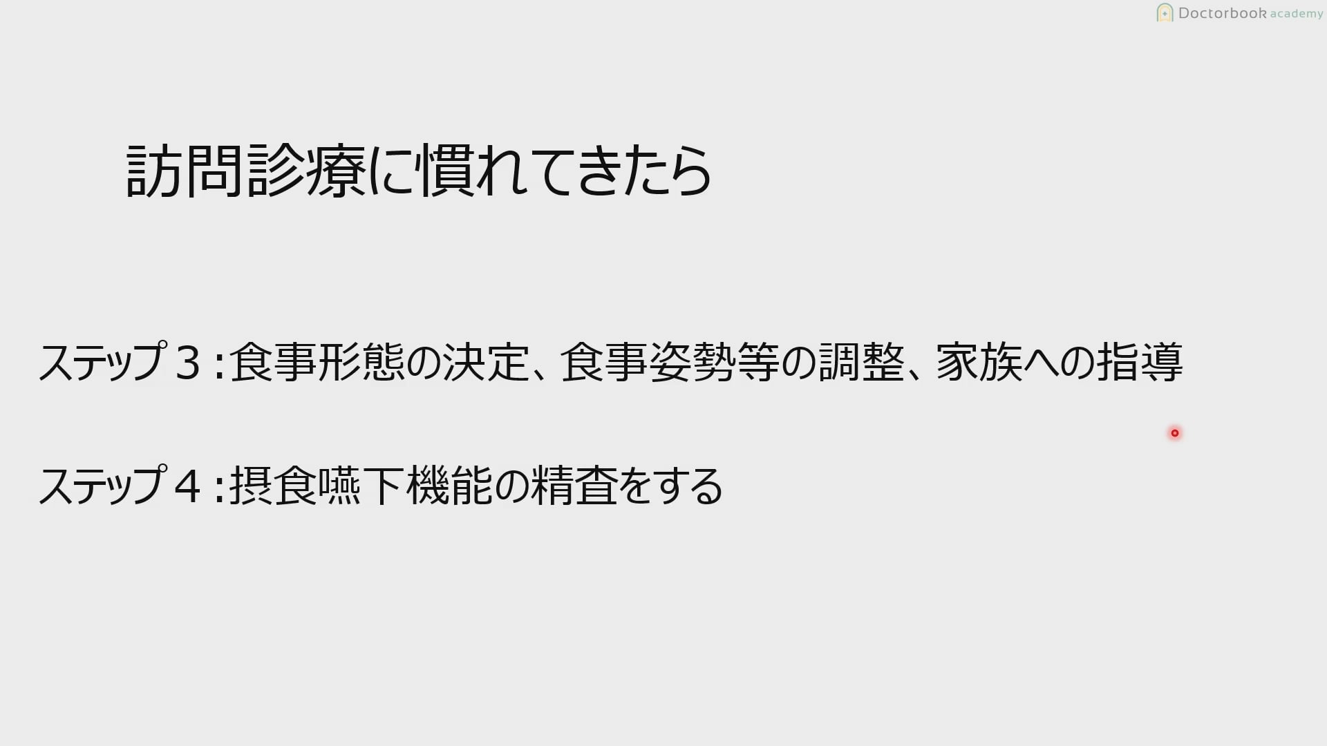 臨床知見録_訪問診療_訪問診療におけるベーシック