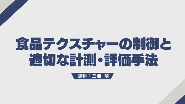 Teaser 食品テクスチャーの制御と適切な計測・評価手法