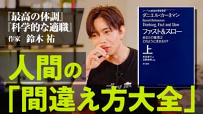 人間は必ずエラーをおこす、その理由をきちんと知る／鈴木祐さん