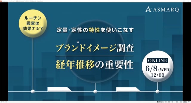 「ブランドイメージ調査」経年推移の重要性