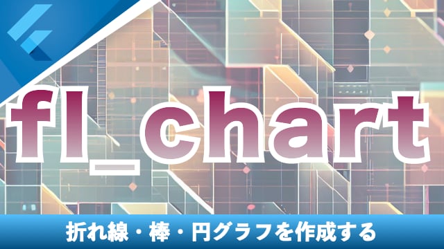 様々なグラフを表示する【fl_chart】