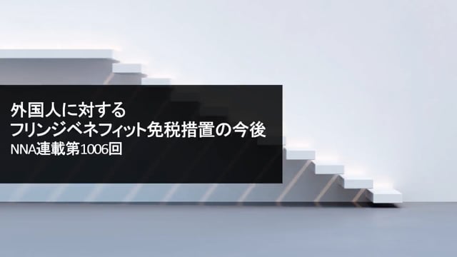 【No.130】外国人に対するフリンジベネフィット免税措置の今後