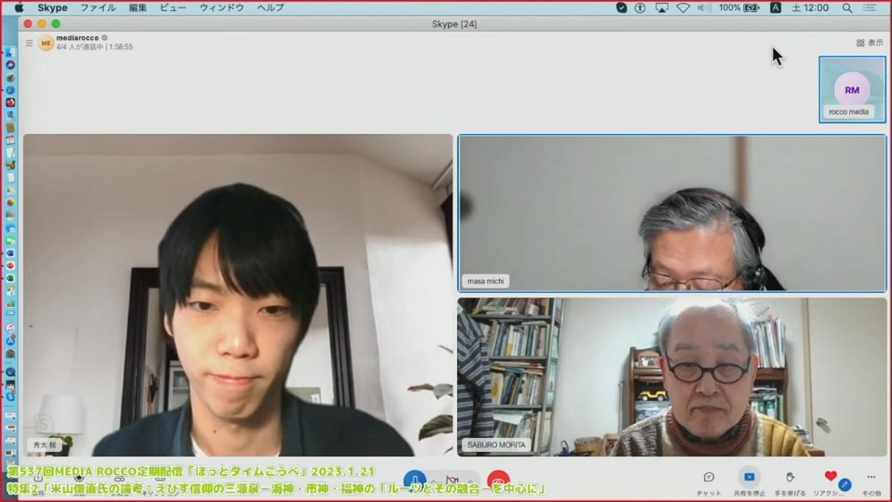 第537回MEDIA ROCCO定期配信 特集２「米山俊直氏の論考：えびす信仰の三源泉」2023.1.21(2/2)