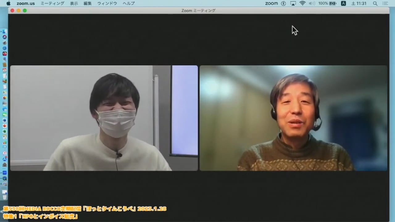第538回MEDIA ROCCO定期配信 特集1「NPOとインボイス制度」2023.1.28 (1/2)