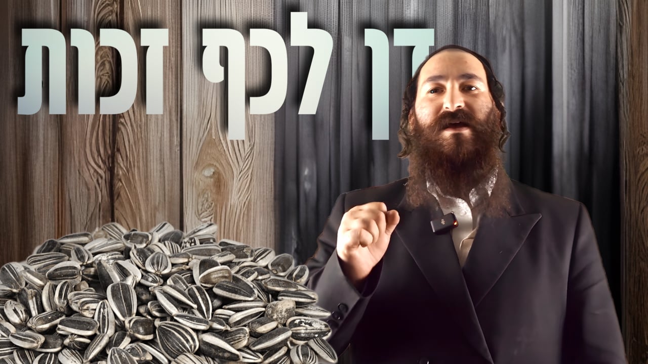 דן לכף זכות - מיט ר' לייבוש ראטנבערג