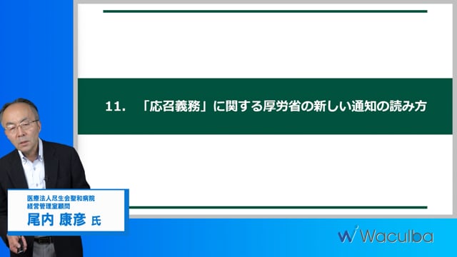 患者トラブルを解決する技術  ―理不尽な要求からスタッフと組織を守るために―_患者トラブルを解決する技術_12.「応召義務」に関する厚労省の新しい通知の読み方