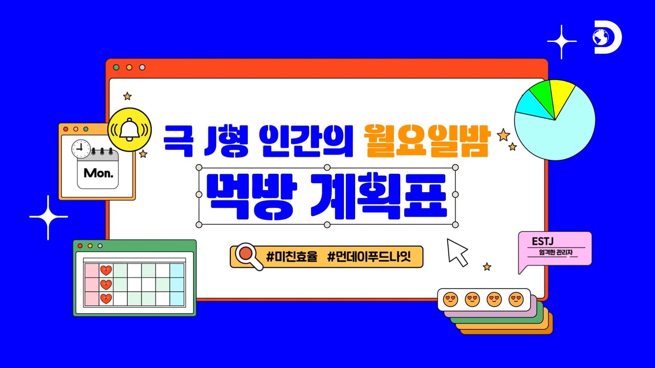 Discovery 먼데이푸드나잇 예고