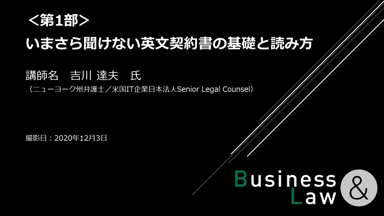第1部＞いまさら聞けない英文契約書の基礎と読み方 / ＜第2部＞英文