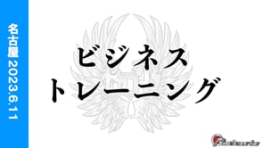 第３回GTS　ビジネストレーニング