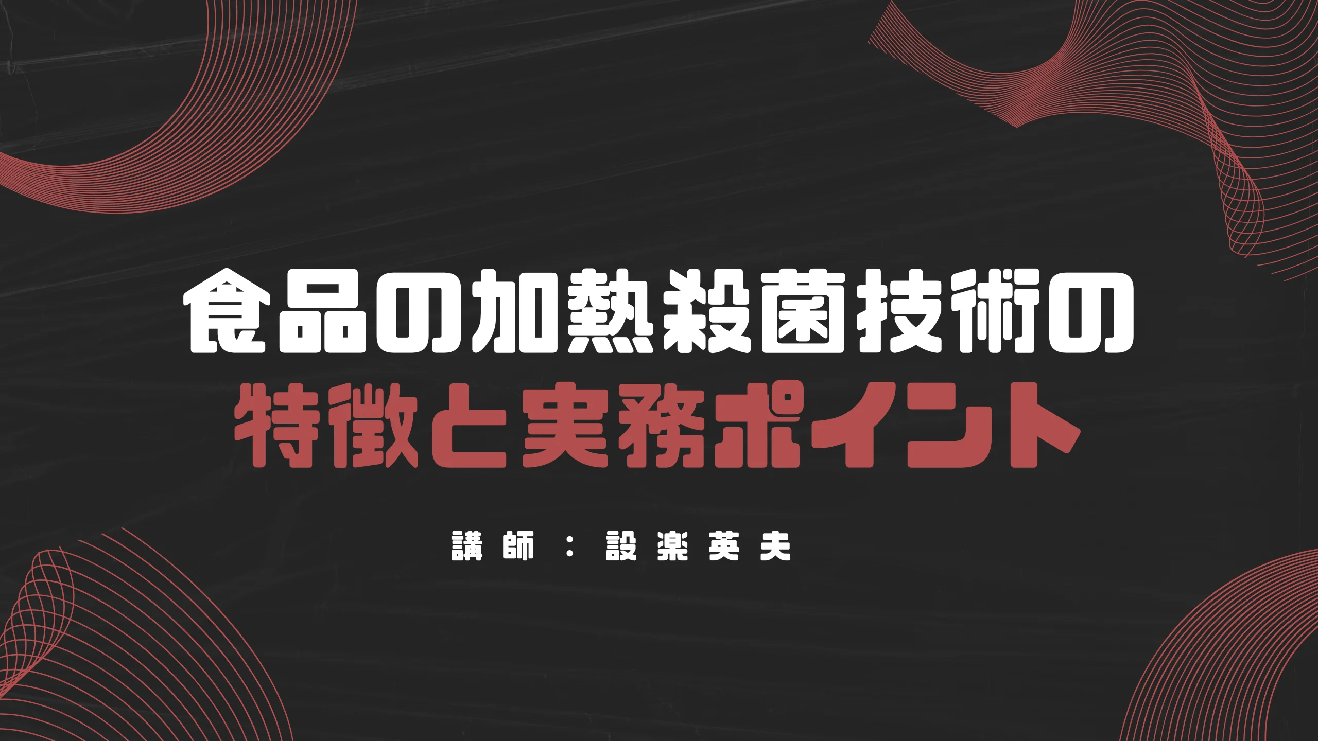 オンデマンド：tdo2021051701】品質とおいしさを両立するための! 食品