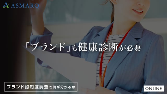 「ブランドにも健康診断を」ブランド認知度調査で何がわかるのか？