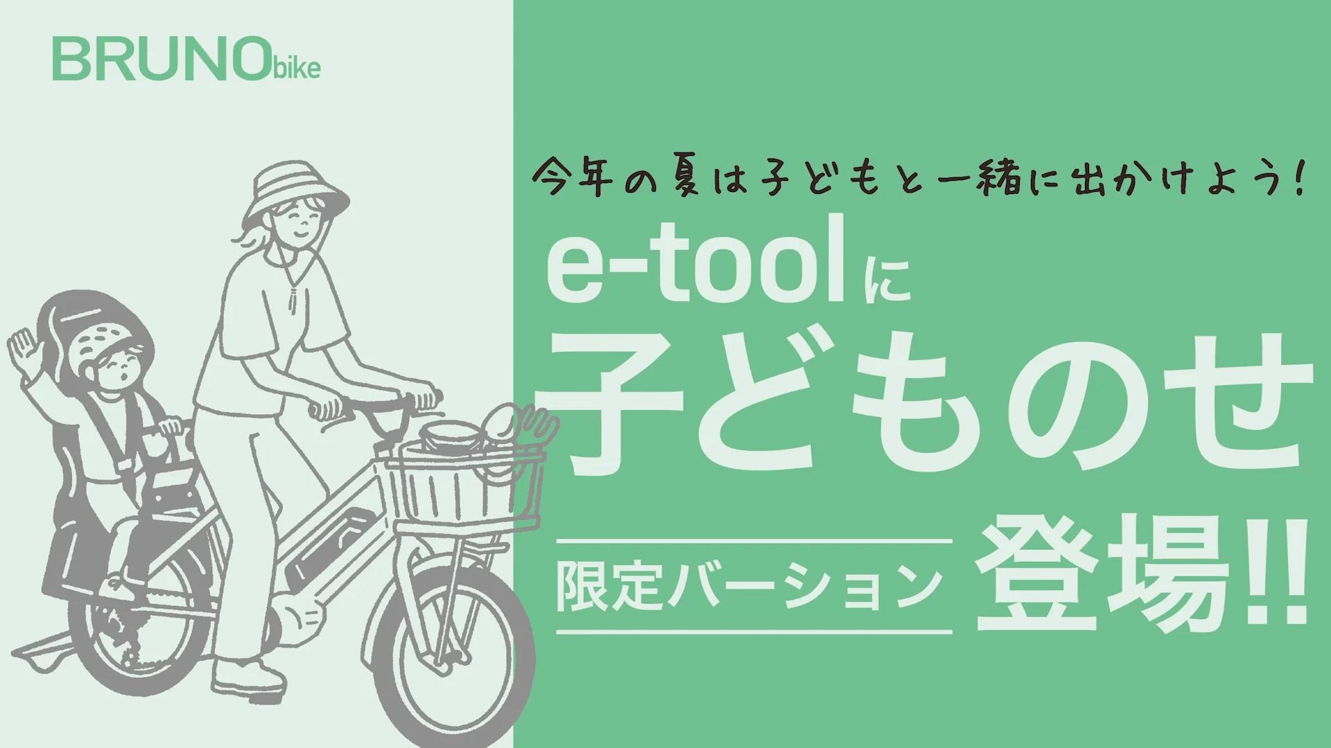 BRUNO e-tool 【子育て応援キャンペーン開催中!】|BRUNO BIKE BRUNO e-tool 【子育て応援キャンペーン開催中!】|BRUNO BIKE