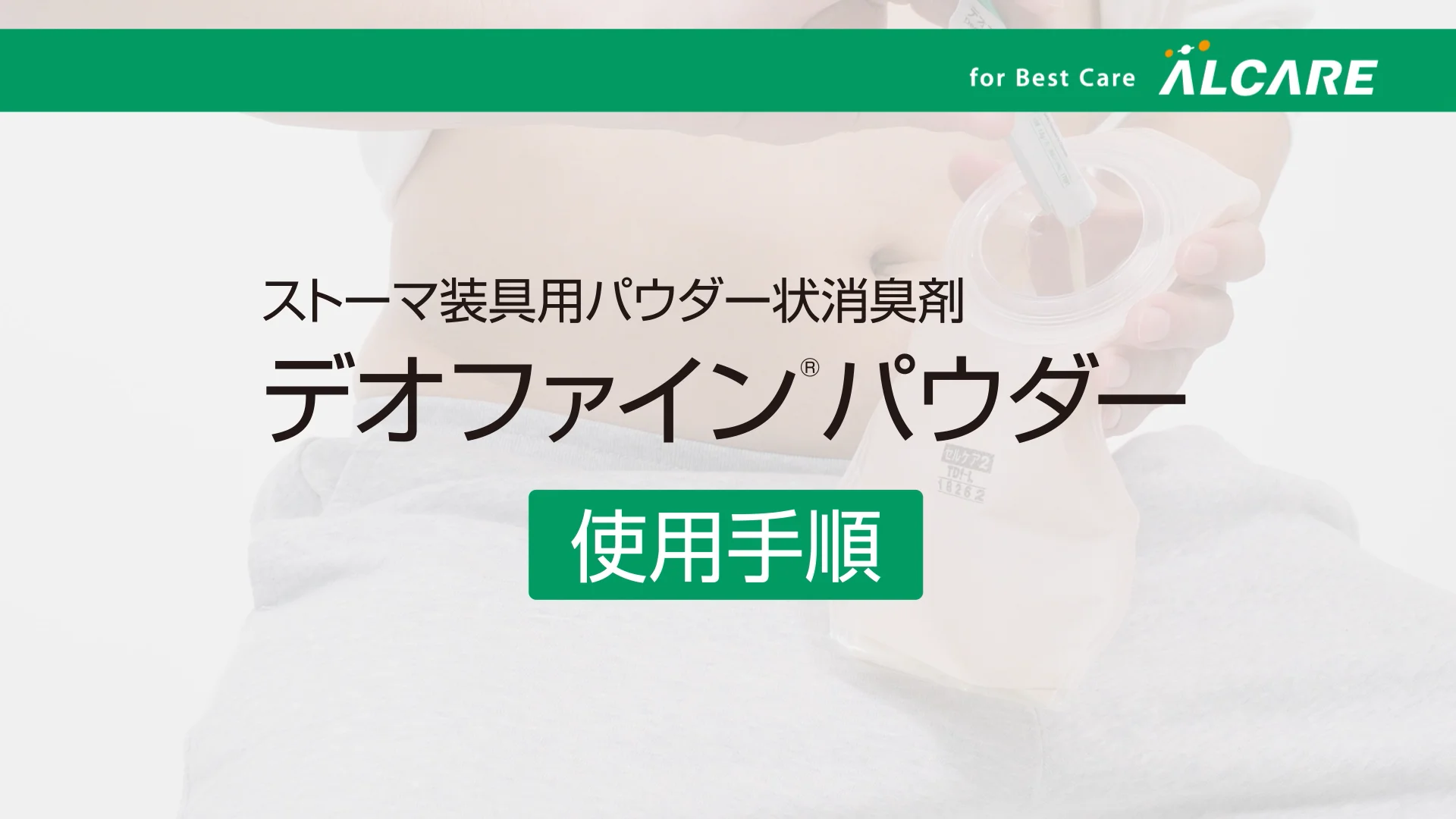 デオファイン®パウダー｜商品情報（医療関係者向け）