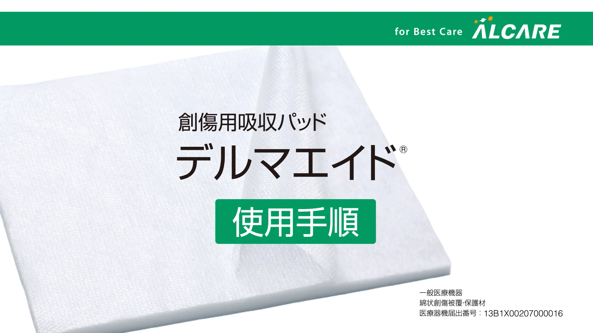 デルマエイド®｜商品情報（医療関係者向け）