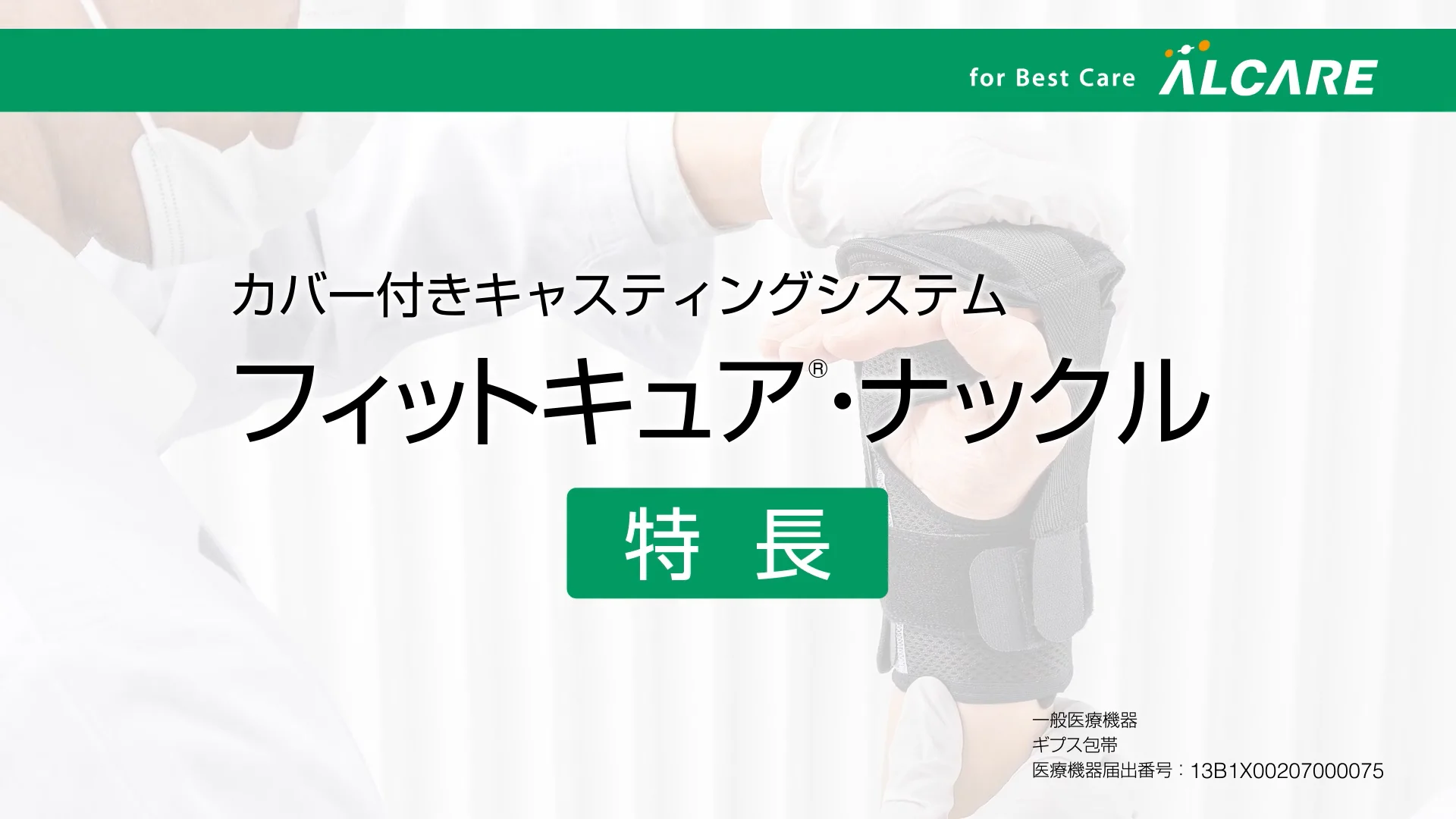 フィットキュア®・ナックル｜商品情報（医療関係者向け）