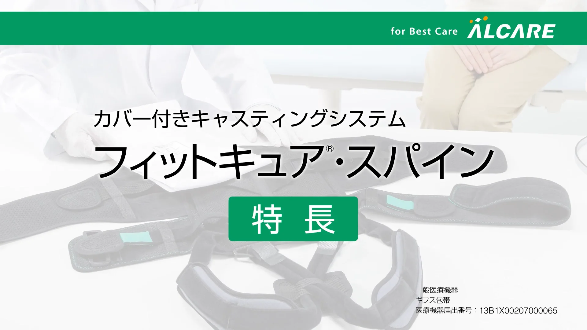 フィットキュア®・スパイン｜商品情報（医療関係者向け）