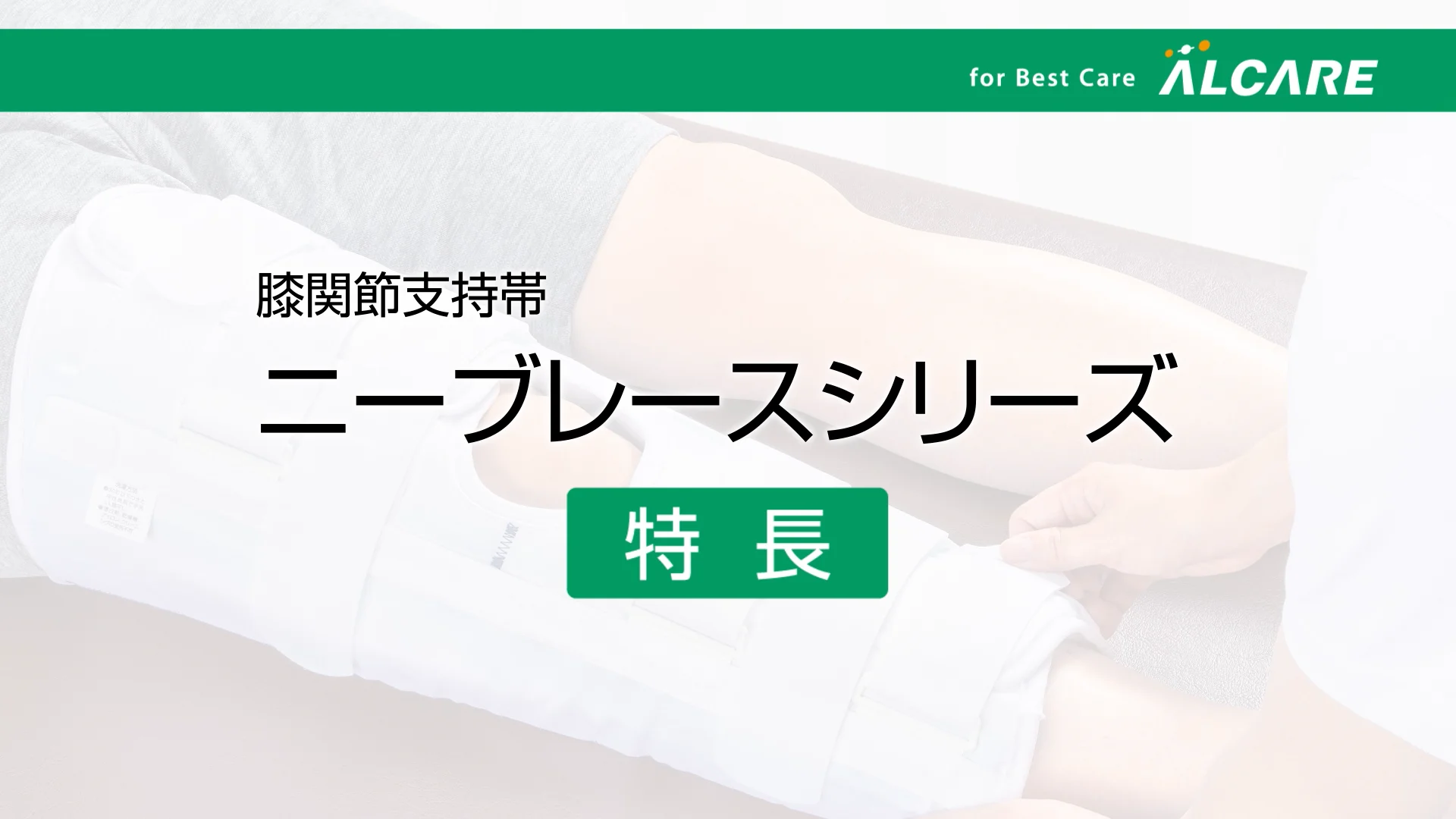 ニーブレース・FX｜商品情報（医療関係者向け）