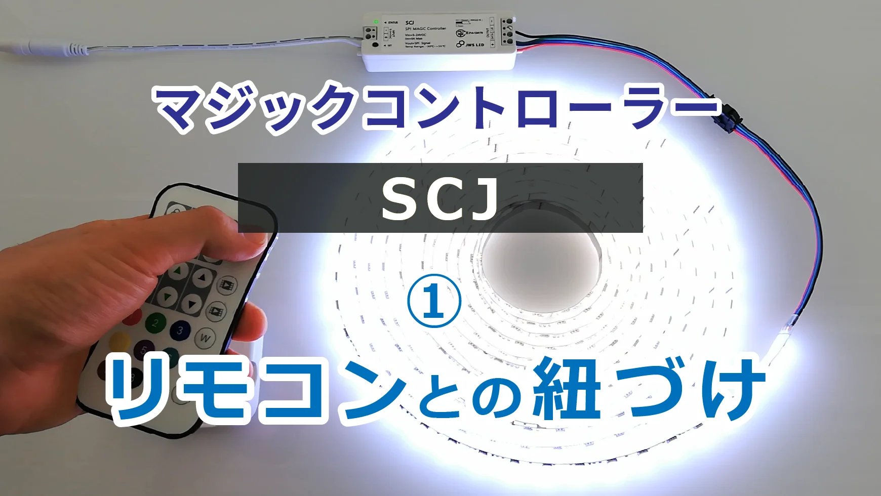 マジックコントローラー SCJ｜ジェイダブルシステム