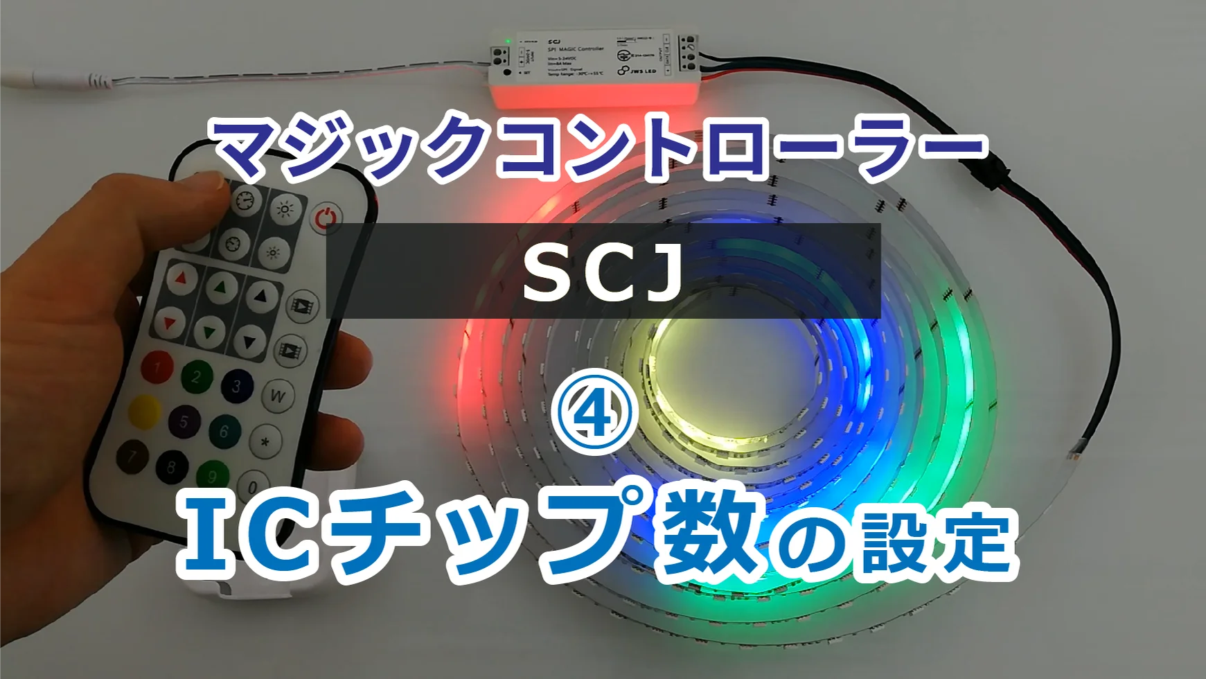 マジックコントローラー SCJ｜ジェイダブルシステム
