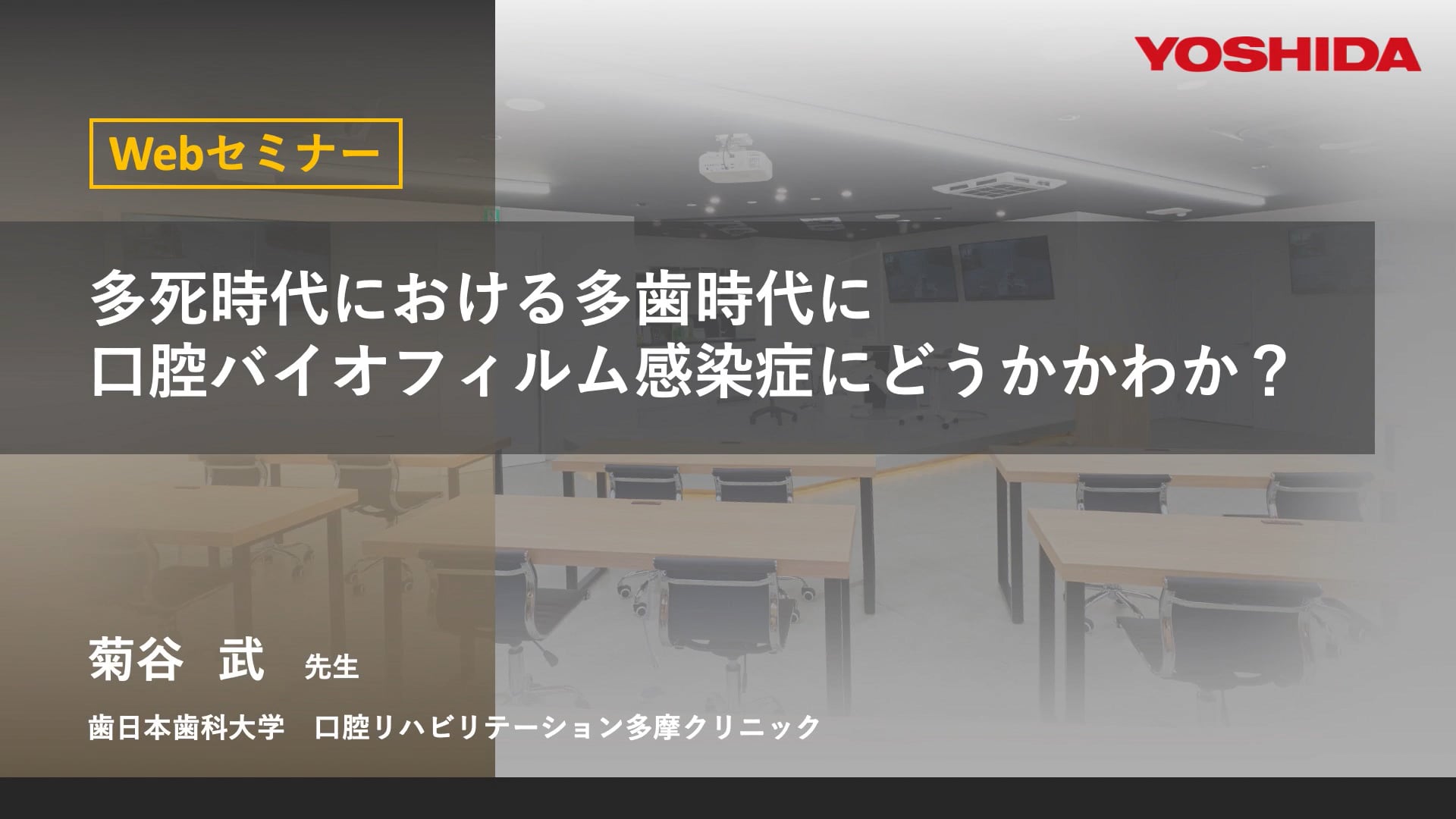 多死時代における多歯時代に口腔バイオフィルム感染症にどうかかわるか？