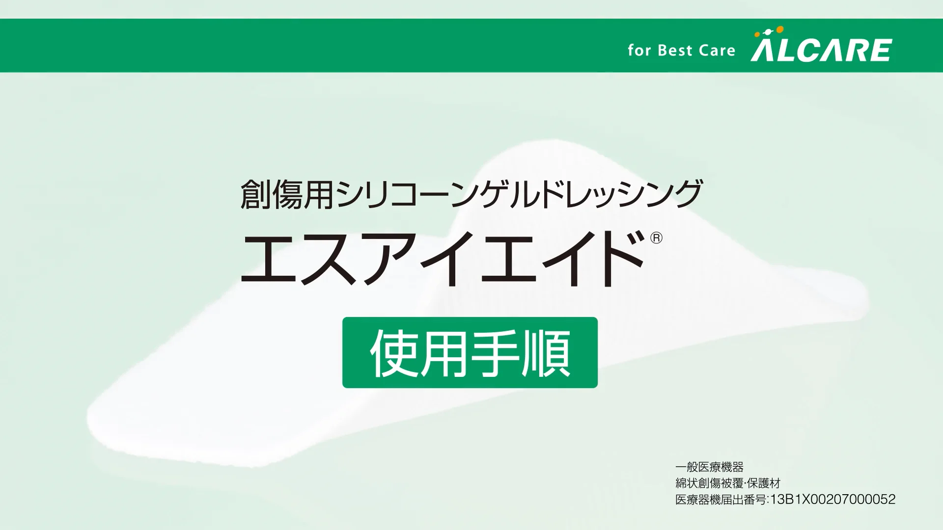 エスアイエイド®｜商品情報（医療関係者向け）