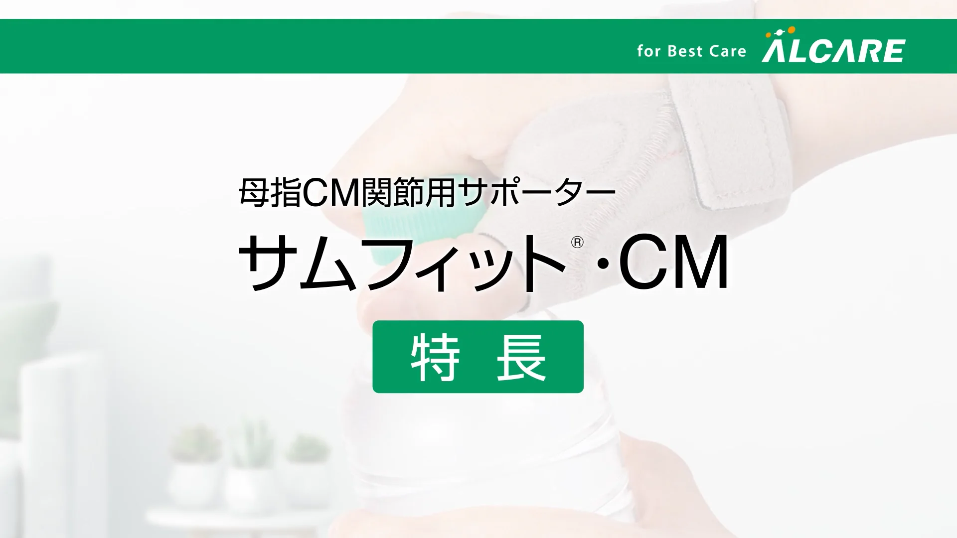 サムフィット®・CM｜商品情報（医療関係者向け）