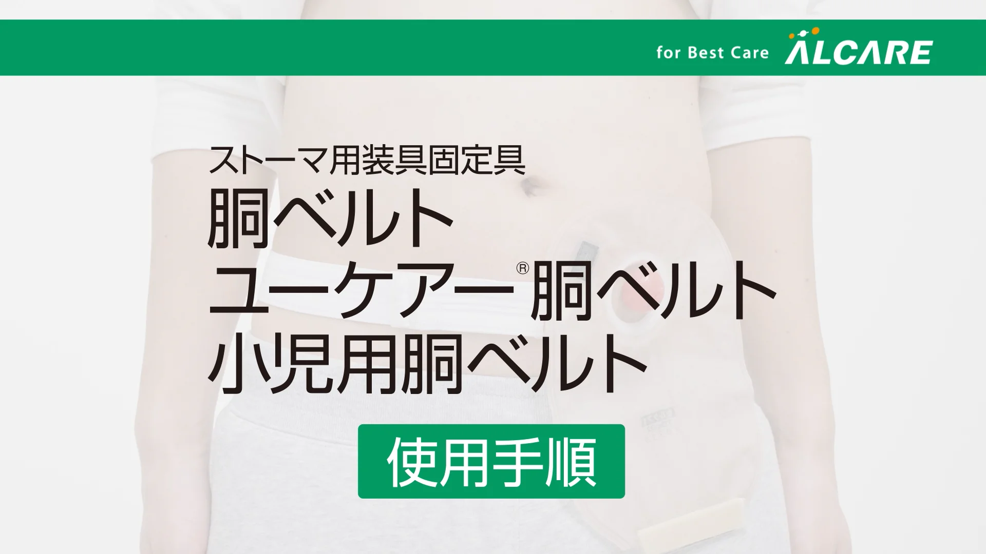 小児用胴ベルト｜商品情報（医療関係者向け）