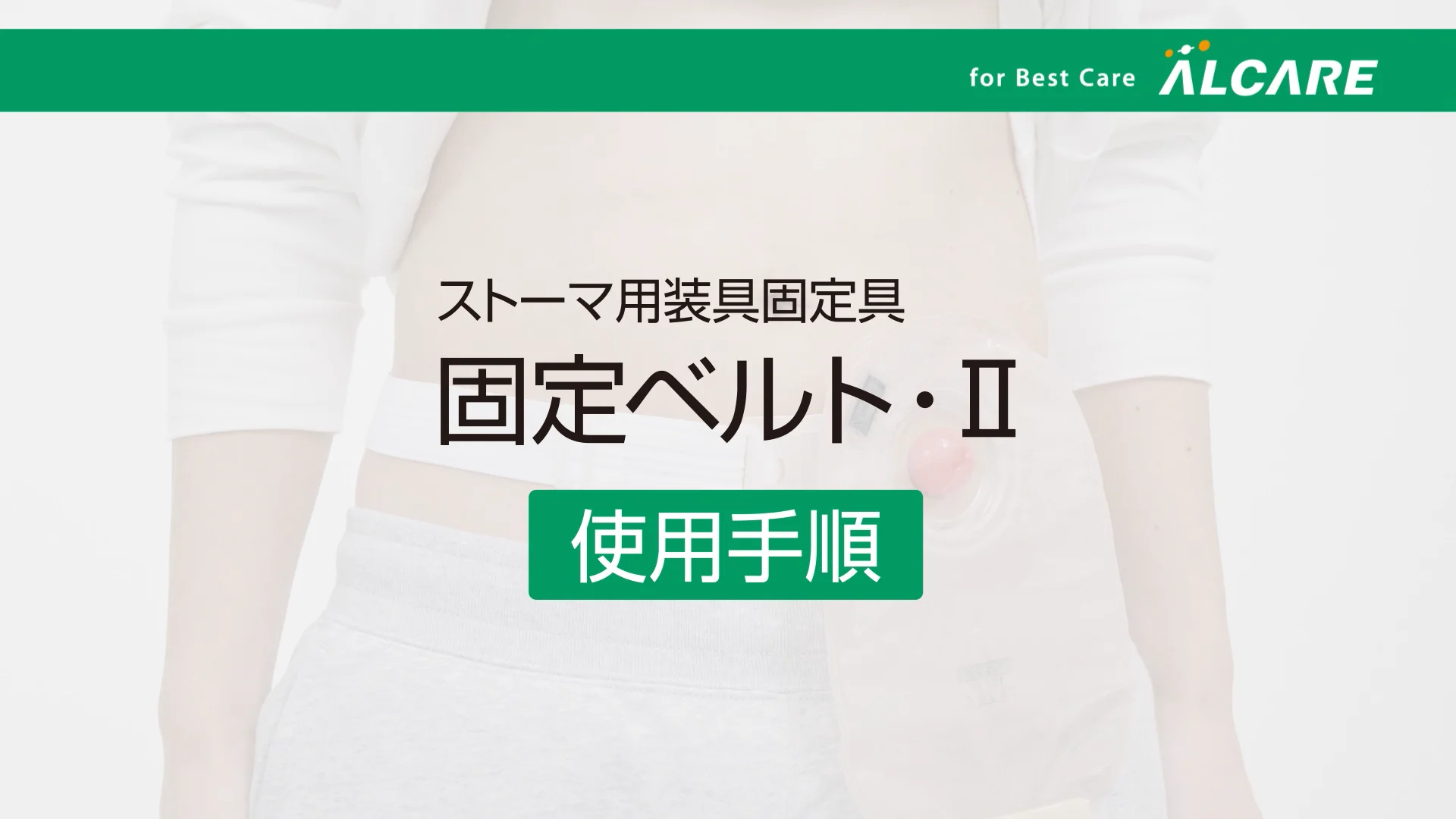 固定ベルト・Ⅱ｜商品情報（医療関係者向け）