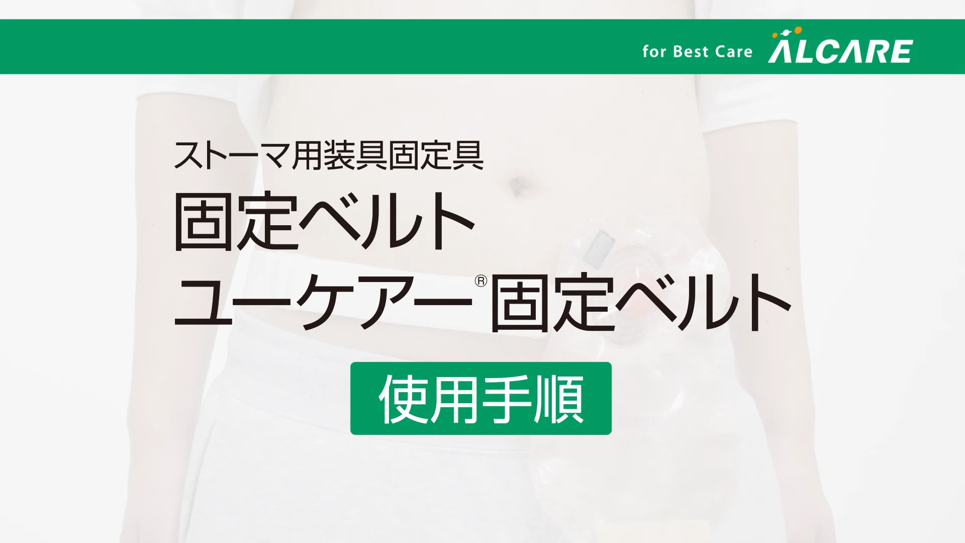 ユーケアー®固定ベルト｜商品情報（医療関係者向け）