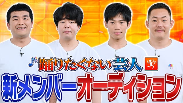 踊りたくない芸人★新メンバーオーディション
