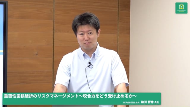 内容紹介│垂直性歯根破折のリスク軽減の勘所 〜咬合力をどう受け止めるか〜