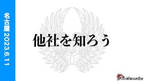 第３回GTS 他社を知ろう
