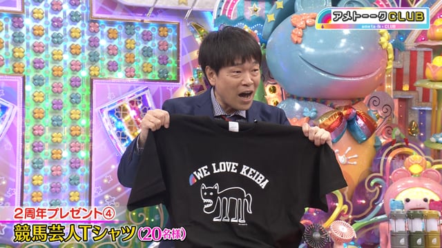 アメトーークCLUB 2周年記念プレゼーーント！