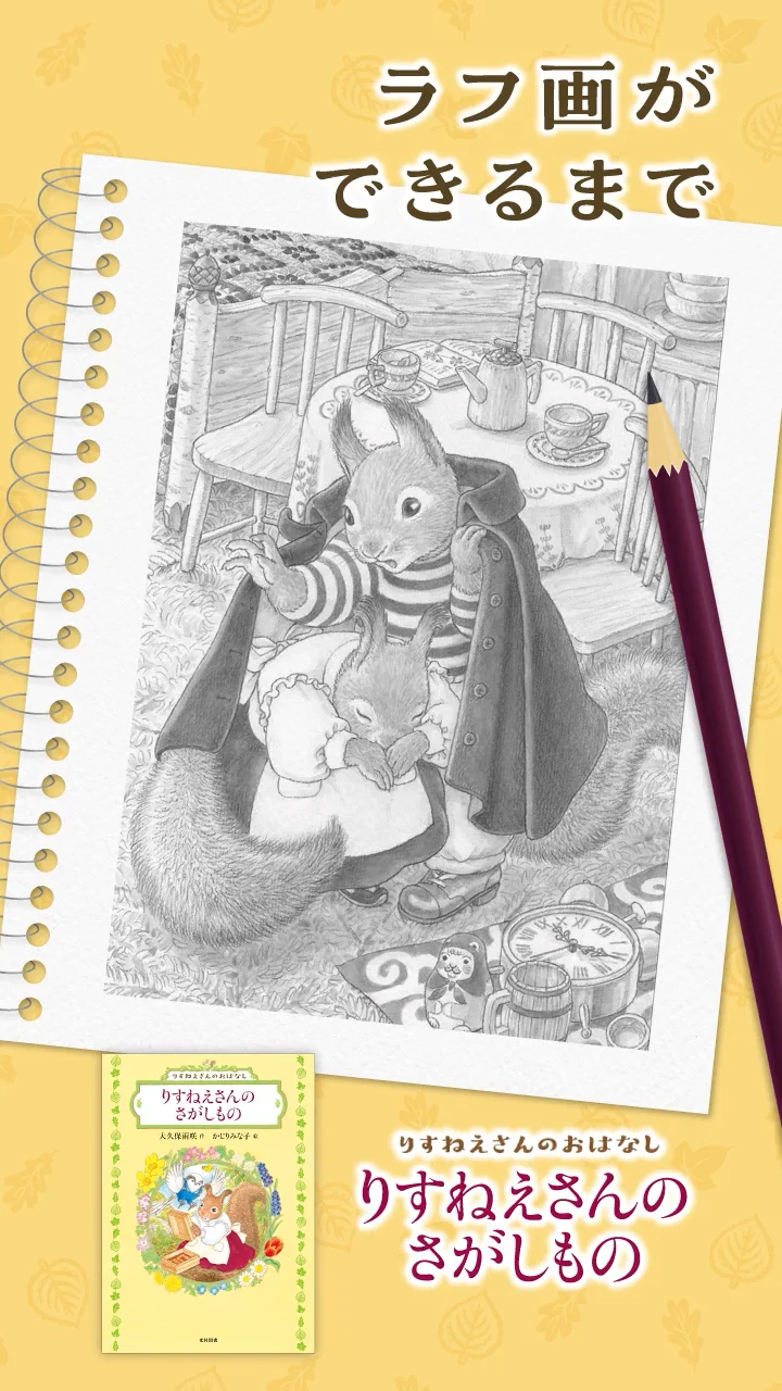 りすねえさんのさがしもの（大久保雨咲 作／かじりみな子 絵） | 飛ぶ