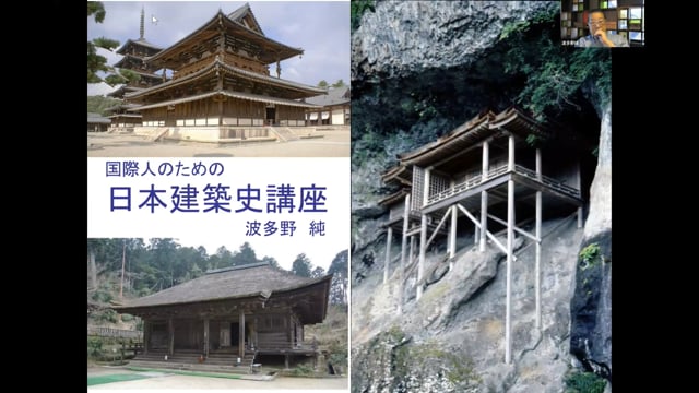 国際人のための日本建築史講座（全10回）　日本文化体験交流塾