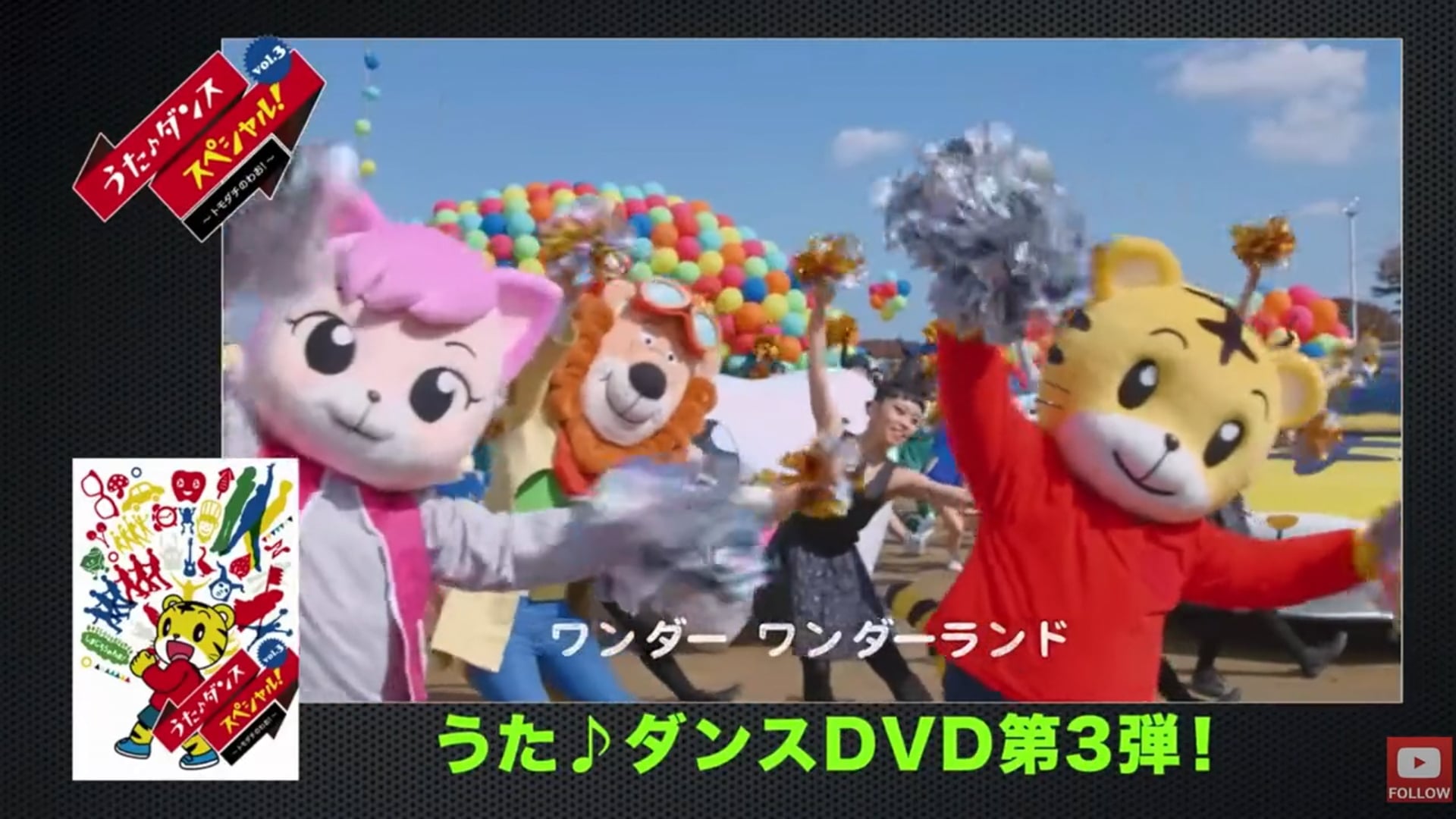 Song ♪ Dance Special Vol.3 TV Spot しまじろうDVD