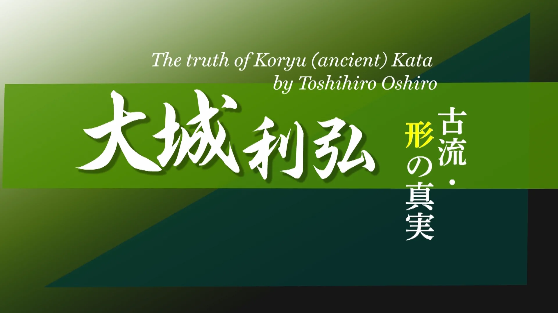 Watch The truth of Koryu (ancient) Kata by Toshihiro Oshiro 大城利弘 古流・形の
