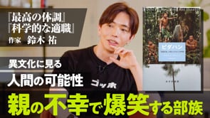 「常識」が崩壊して新しい人間になるとき／鈴木祐さん