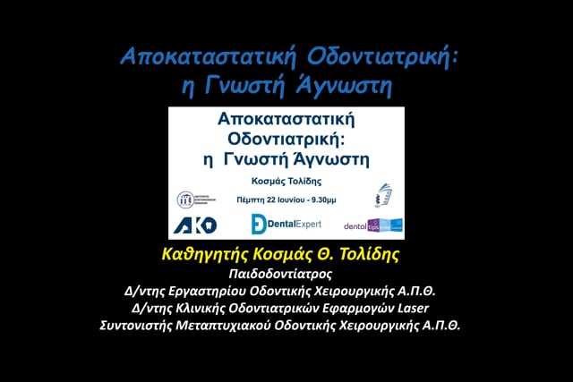 Αποκαταστατική Οδοντιατρική: Η γνωστή άγνωστη.