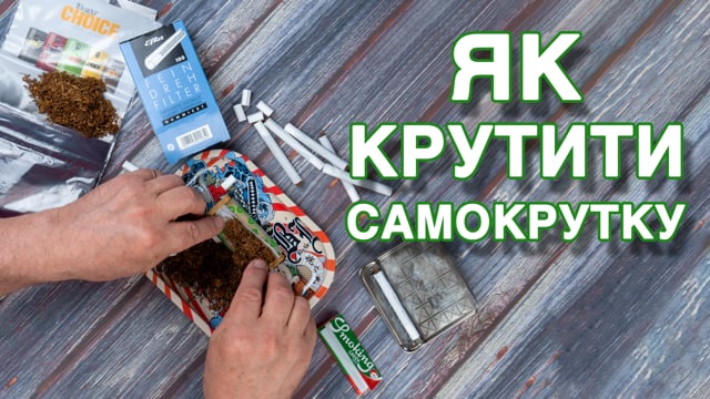 Как выбрать хорошую машинку для самокруток?