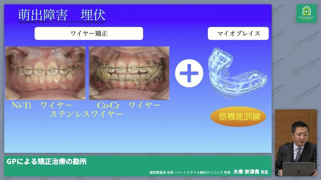 GPによる矯正治療の勘所ー成長期の矯正と顎関節症の対応ー