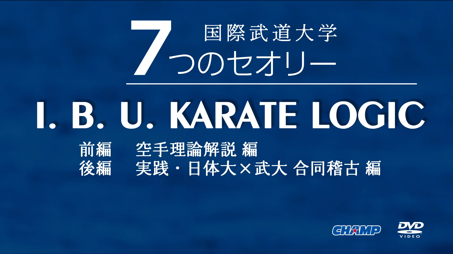 Watch （日本語版）I. B. U. KARATE LOGIC　-国際武道大学・7つのセオリー- Online | Vimeo On Demand