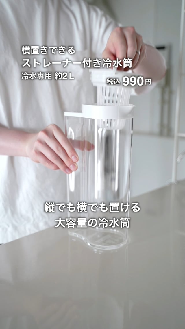 横置きできる ストレーナー付き冷水筒 無印良品