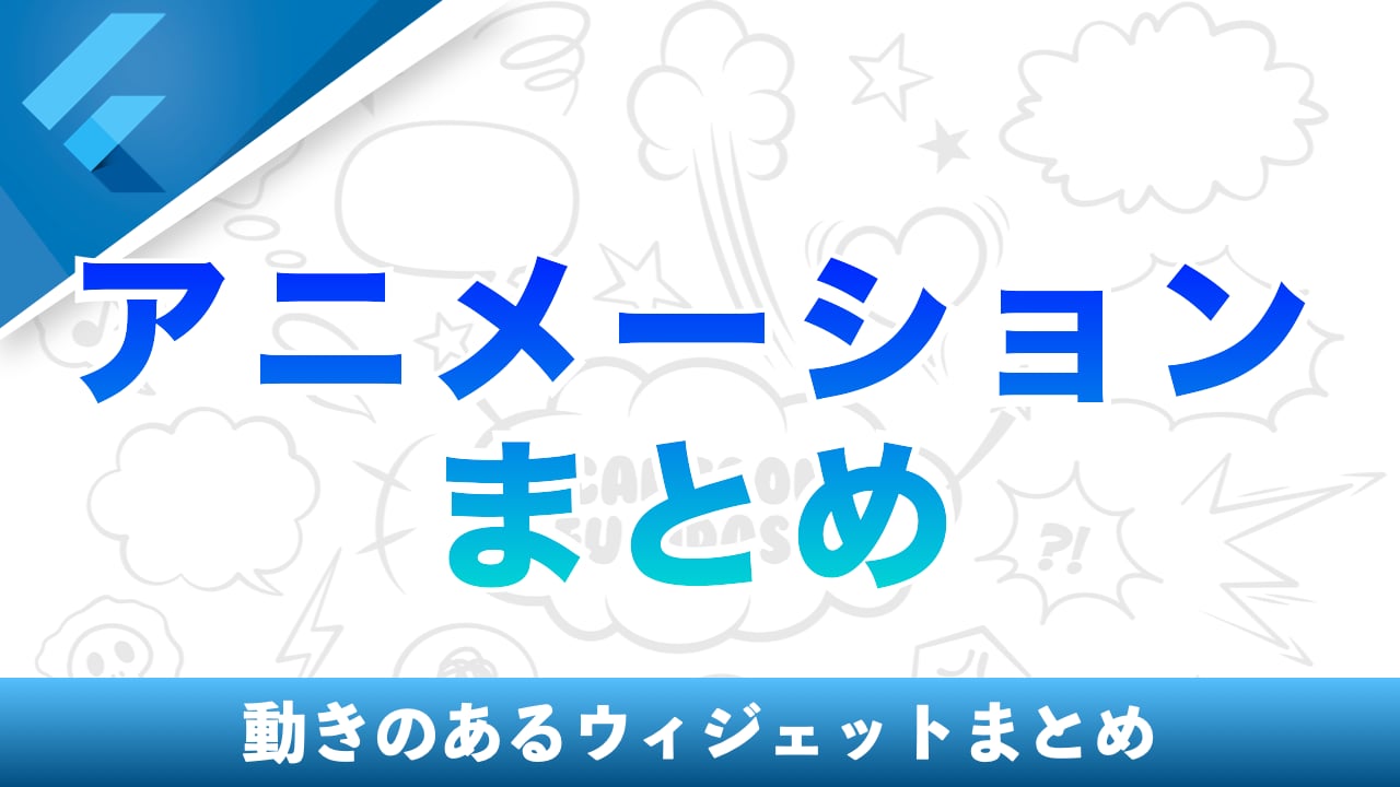 アニメーションまとめ