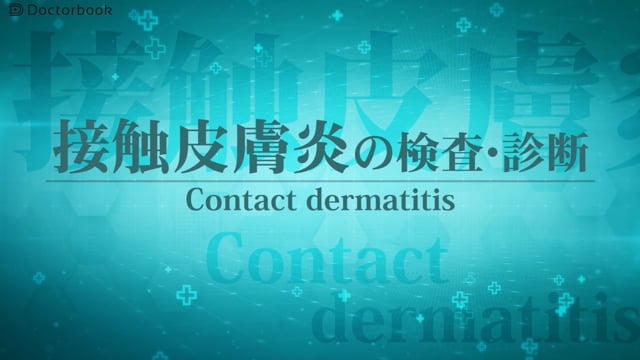 【動画でわかる】「接触皮膚炎」の病気・症状・治療方法の動画・医療情報 Doctorbook