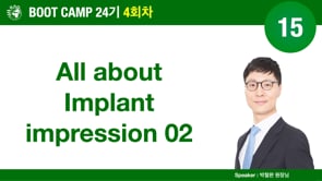 [Boot Camp 24기 4회차] 15 All about of implant Impression 02 - 박철완 원장님