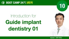 [Boot Camp 24기 3회차] 10 Introduction for guide implant dentistry - 김중민 원장님