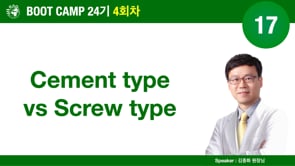 [Boot Camp 24기 4회차] 17 Screw vs. Cement 방식의 임플란트 보철법 - 김종화 원장님
