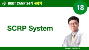 [Boot Camp 24기 4회차] 18 SCRP system - 김종화 원장님